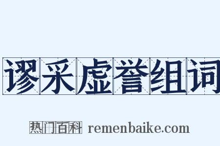 谬采虚誉组词是什么意思的图片